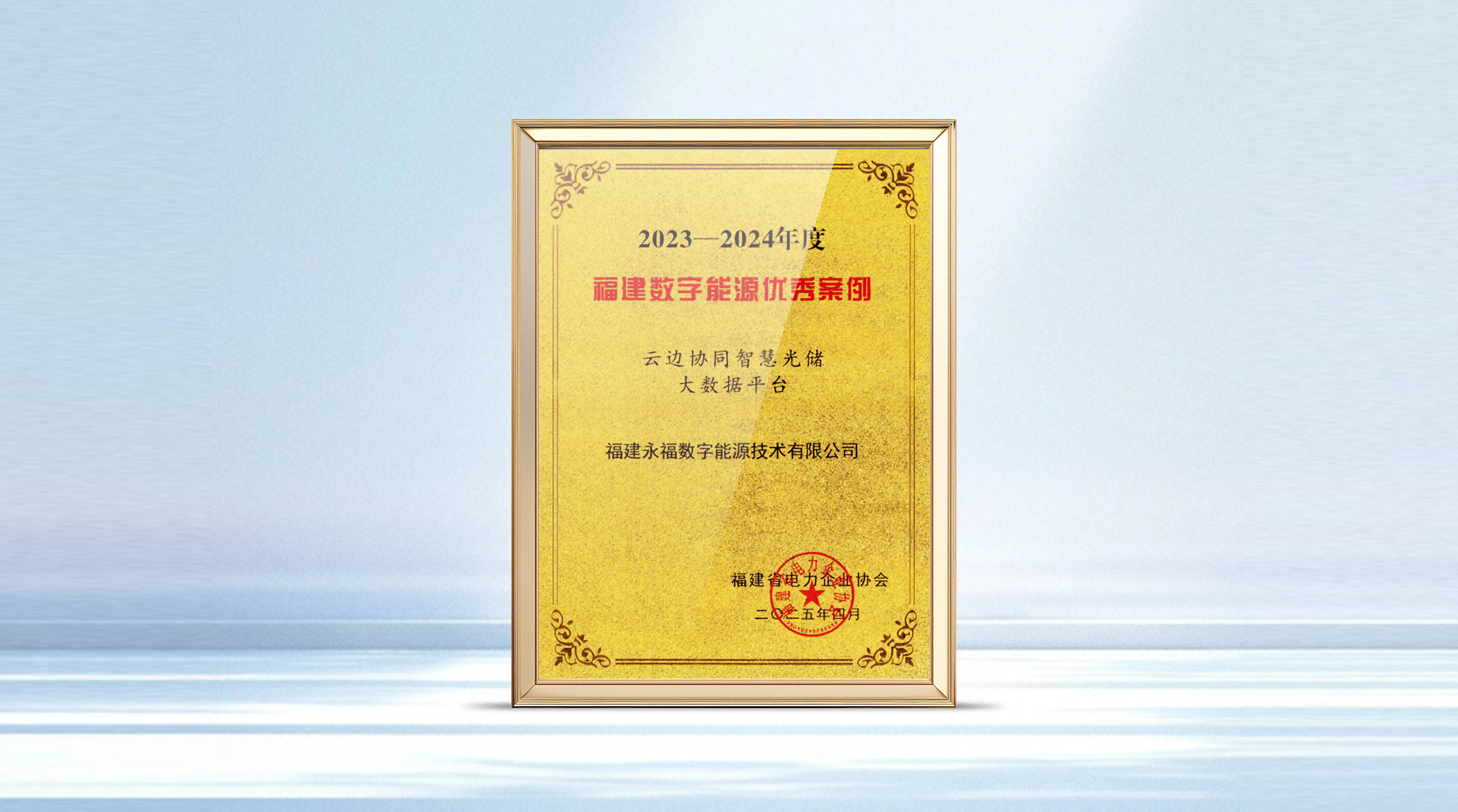 永福数能智慧光储产品获评福建省数字能源优秀案例