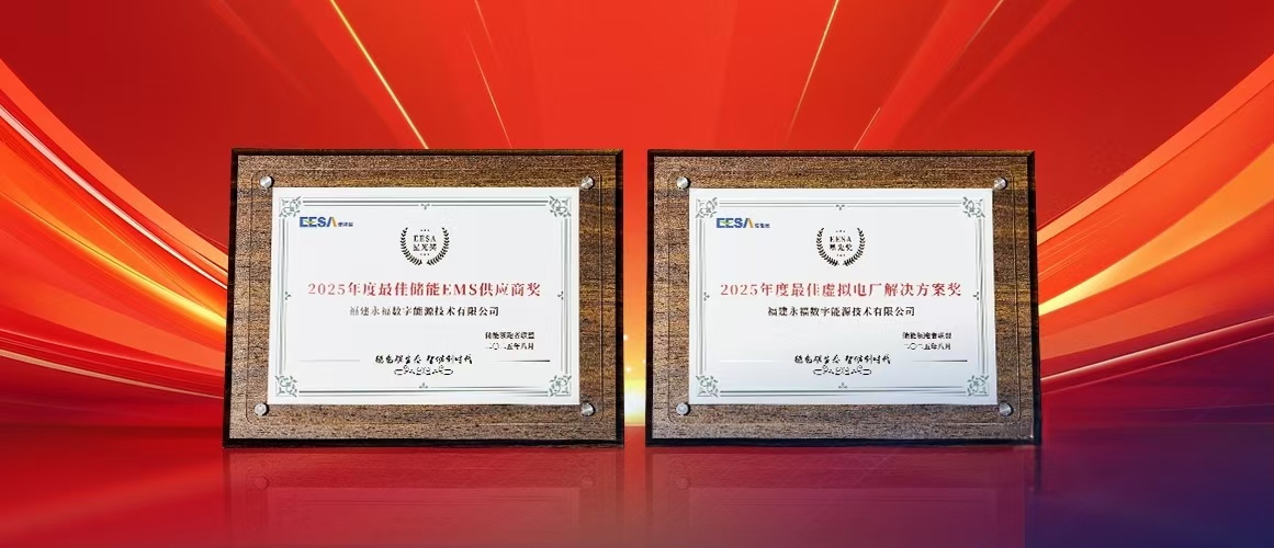 永福数能斩获EESA&ldquo;星光奖&rdquo;两大奖项