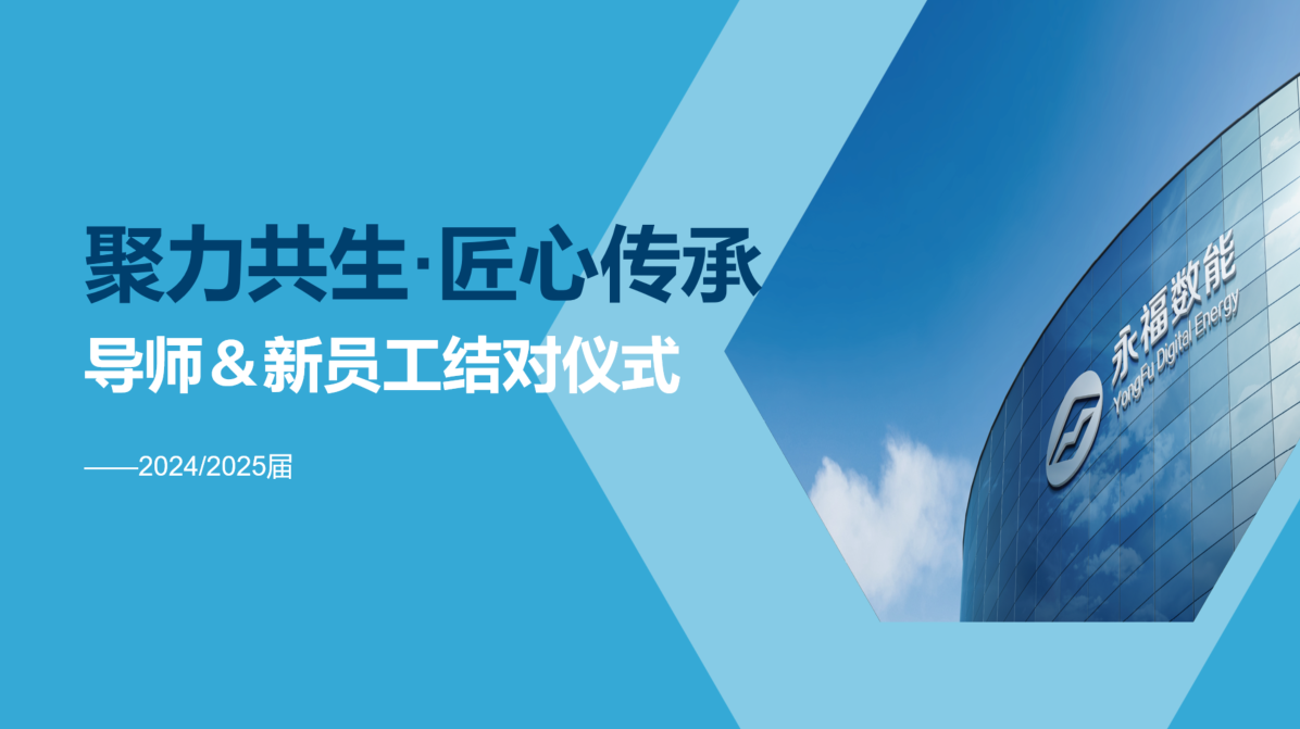 聚力共生，匠心传承 | 永福数能2024/2025届导师＆学员结对仪式圆满礼成！